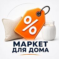Товары для дома · Маркет Скидок (OZON, Валберис, WB, ОЗОН, AliExpress, промокоды, Яндекс Маркет)