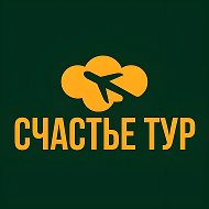 СЧАСТЬЕ ТУР