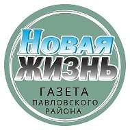 Газета "Новая жизнь" (с. Павловск)