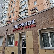 Tigrenokobuv детская обувь Владивосток