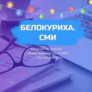 Белокуриха. СМИ