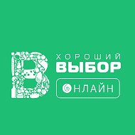 Хороший Выбор Онлайн