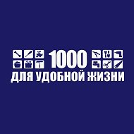 1000 для удобной жизни