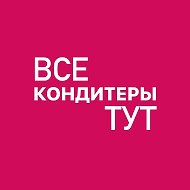 ВСЕ КОНДИТЕРЫ ТУТ