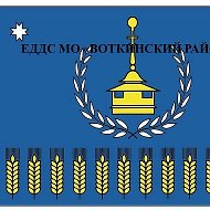 ЕДДС Воткинского района