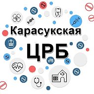 Карасукская ЦРБ