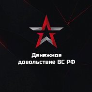 Денежное довольствие ВС РФ