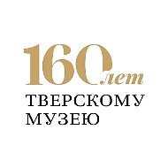Музейная Твер(д)ь