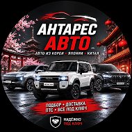 Антарес Авто | Авто под заказ