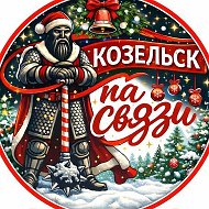 Козельск на связи!