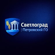 Светлоград | Петровский ГО