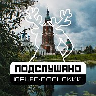 Подслушано Юрьев-Польский