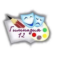 МБОУ "Гимназия № 12 имени Никанорова Г.Г."
