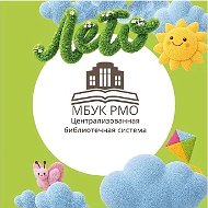 Руза ЦБС