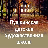 МБУДО «Пушкинская ДХШ»