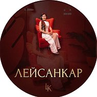 Лейсан Каримова
