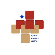 Центр карьер СПбГУ