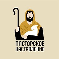 Пасторское наставление