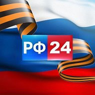 РФ 24