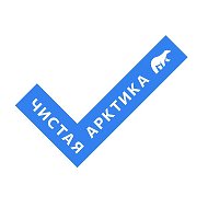 Чистая Арктика