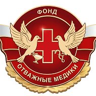 Фонд "Отважные Медики"