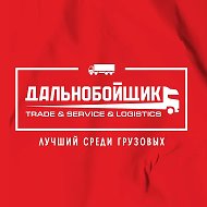Сеть сервисных станций "Дальнобойщик"