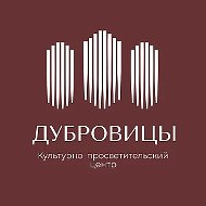 Культурно-Просветительский Центр «Дубровицы»