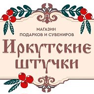 «Иркутские штучки» - Магазин сувениров и подарков