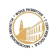 Фонд развития г. Сергиев Посад