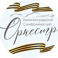 Калининградский симфонический оркестр
