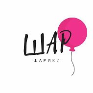 Шаршарики/Воздушные шары в СПб