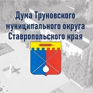 Дума Труновского муниципального округа Ставропольского края