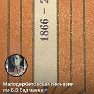 Канал Малодербетовская гимназия им.Б.Б.Бадмаева