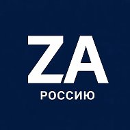Za Россию!