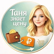Таня знает цену | Скидки, промокоды