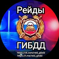 Рейды ГИБДД