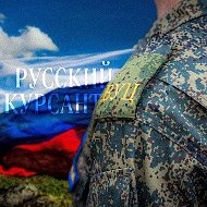 Русский курсант
