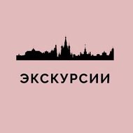 Экскурсии Москва