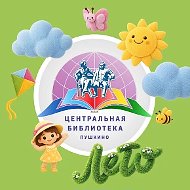МБУ "Центральная библиотека"
