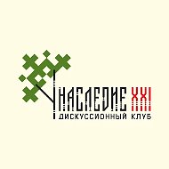 Дискуссионный клуб "Наследие XXI"