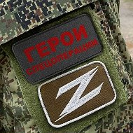 Герои спецоперации Z