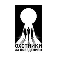 Охотники за поведением | профайлинг НИЦКБ