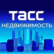 ТАСС Недвижимость