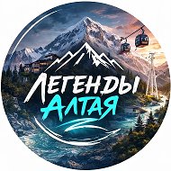 Легенды Алтая