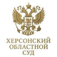 Херсонский областной суд