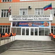 МБОУ СОШ № 60 им.И.Д.Шугаибова