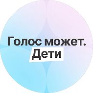 Голос может. Дети / О программе