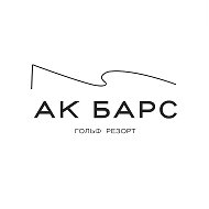 Ак Барс Гольф Резорт