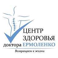 ЦЕНТР ЗДОРОВЬЯ ДОКТОРА  ЕРМОЛЕНКО