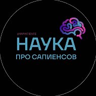 Наука о сапиенсах